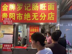 -金牌罗记肠旺面(蔡家街店)