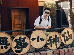 -熙古里艺术村