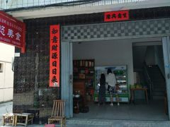 门面-悠悠美食
