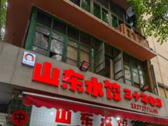 -山东水饺(南坪新街店)