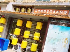 门面-以前的小酒馆(中山广场店)