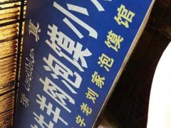 -刘信牛羊肉小炒泡馍(回民街店)