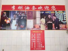 门面-李刚油条