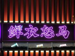 门面-茶话弄(咖啡·中贸广场店)