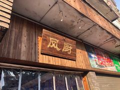 门面-凤厨顺德水乡凤味馆(大良锦龙路店)