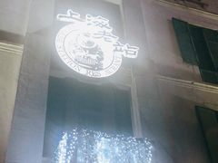 -上海老站(徐家汇店)