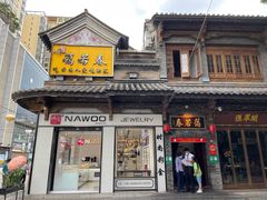 门面-蔼若春.传承三十年云南菜(金碧公园店)