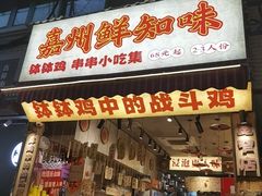 -嘉州鲜知味钵钵鸡(奎星楼店)