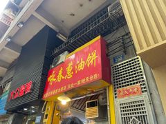 -咏春葱油饼(德政中路店)