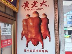 -黄老大北京烤鸭(永叔路店)