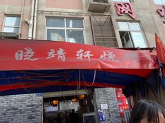 -晓靖轩烧烤(沙河风情店)