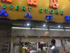 门面-百花传统甜品店(原址店)