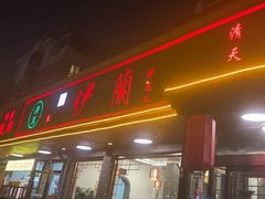 -伊兰津范儿