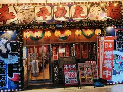 -平成屋· Late Night 食堂(四川北路店)