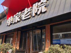 -单家老院·院子里的青岛菜(沙子口店)
