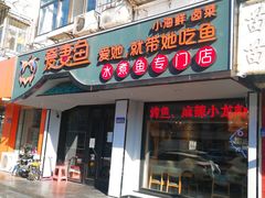 门面-爱妻鱼•老体北重庆水煮鱼•川菜(白云路店)