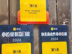 -姐夫家·沈阳黏糊麻辣拌·拌鸡架·冷面(南头古城店)