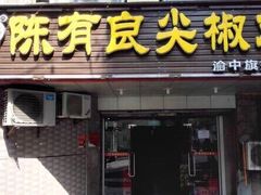 门面-陈有良尖椒鸡(渝中旗舰店)