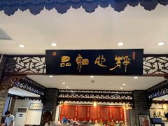 -老厨家(友谊路总店)