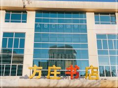 -方庄书店(通润商务会馆店)