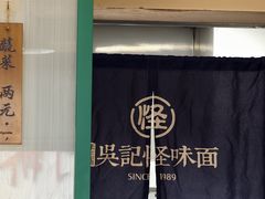 -吴记怪味面(牛王庙店)