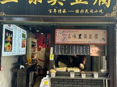 -三味臭豆腐(鲁迅故里店)