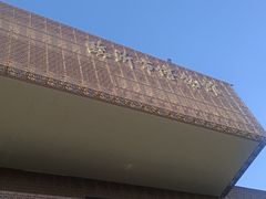 -临沂市博物馆