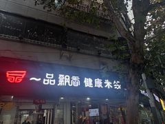 -一品飘香米线(一中总店)