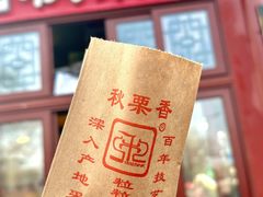 -秋栗香(地安门店)