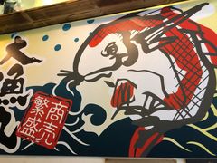 -豊 胜手丼