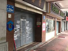 门面-惠爱餐厅