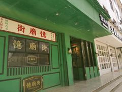 门面-憶廟街 X 沙角邨(太古城店)
