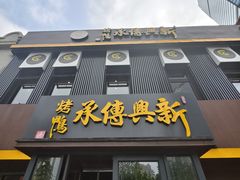 -新興传承烤鸭