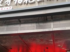 门面-没牙伯花生汤店(老药洲店)