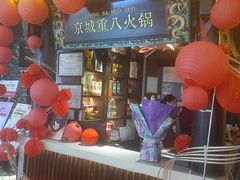 -重八牛府之小有名气(大望路店)