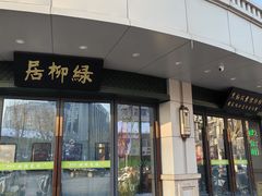 -古南都·清真绿柳居菜馆(太平南路店)