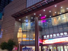 -铜锣湾国际购物中心
