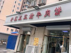 门面-王三姑牛肉饼