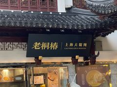 -老桐椿 · 上海大馄饨