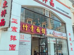 -竹青胶东摔面(黄岛开发区店)
