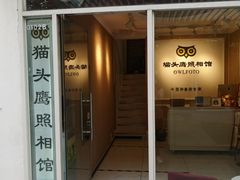 -猫头鹰照相馆(国贸店)