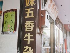 门面-细妹五香牛杂(步行街店)