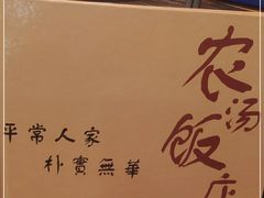 -农汤老店(顺联公园里店)