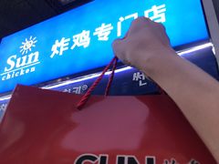 -SUN炸鸡专门店(西塔总店)