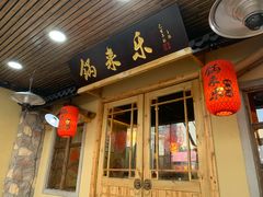 门面-锅来乐地锅鸡(安亭店)