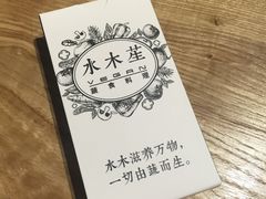-水木苼 蔬食料理