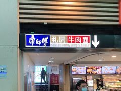 门面-康师傅私房牛肉面(北京南站店)