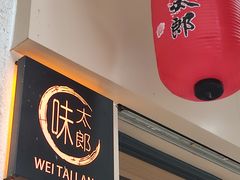 -味太郎(学宫街店)