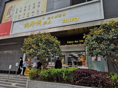 门面-鲍师傅糕点(江苏路店)