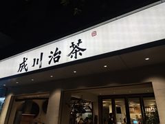 门面-成川茶店·潮汕工夫浓茶(万象店)